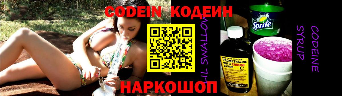 Кодеин напиток Lean (лин)  Кодеиновый сироп Lean Purple Drank  Кострома  Вход с VPN 